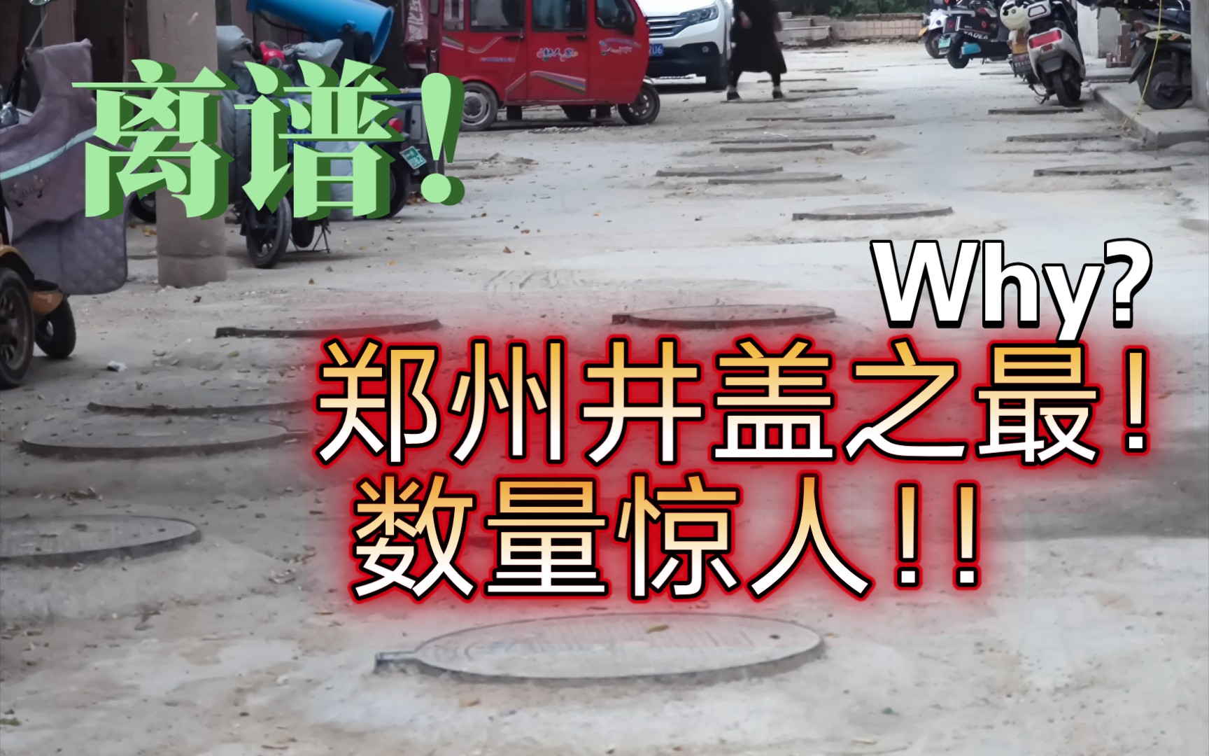 震惊!短短小街道54个井盖,郑州一小区离谱的建设究竟为何?哔哩哔哩bilibili