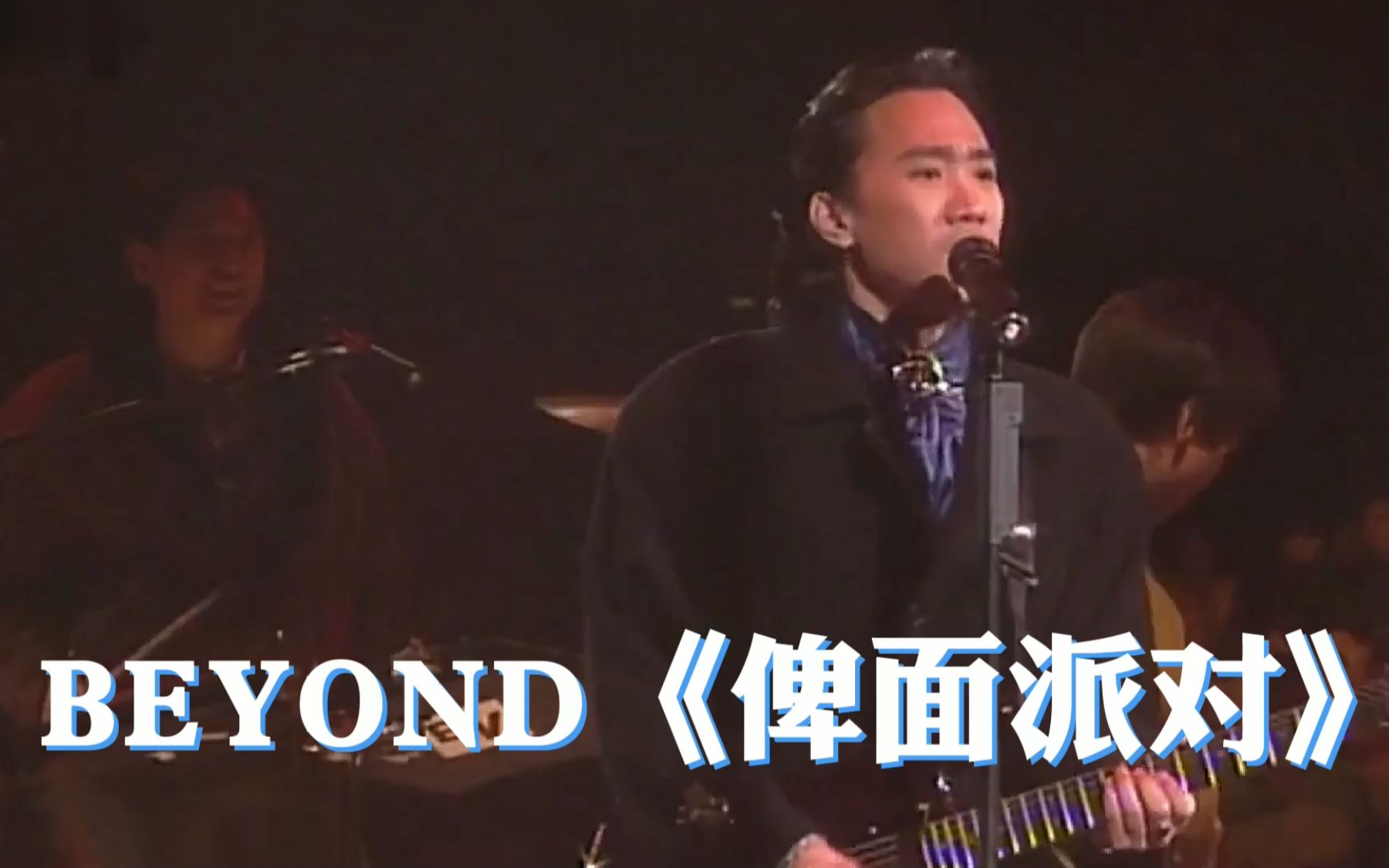 黄家驹BEYOND一首《俾面派对》讽刺当时香港娱乐圈的那些事!!!哔哩哔哩bilibili