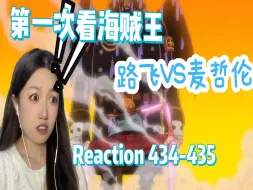 Download Video: 【第一次看海贼王】434-435路飞大战麦哲伦 麦哲伦强到有Bug reaction