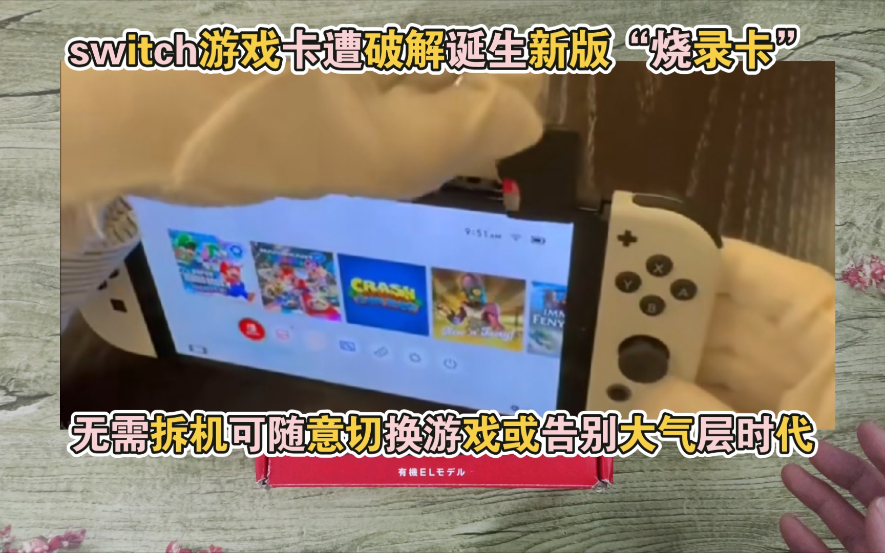 switch游戏卡带遭黑客攻破诞生新版烧录卡可联机?无需拆机可复制“正版”游戏文件写入,未来或告别大气层折腾焊接时代哔哩哔哩bilibili