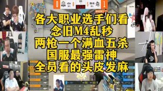 Download Video: CF比赛名场面，念旧M4雷神乱秒。两枪一个满血五杀！国服最强雷神！全员看的头皮发麻！