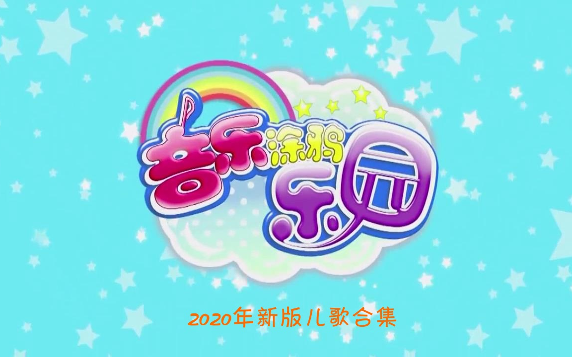 【音乐涂鸦乐园】2020年新版儿歌合集哔哩哔哩bilibili