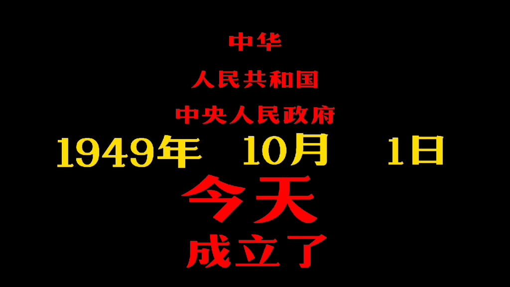 [图]中 华 人 民 共 和 国，今 天 成 立 了！！！