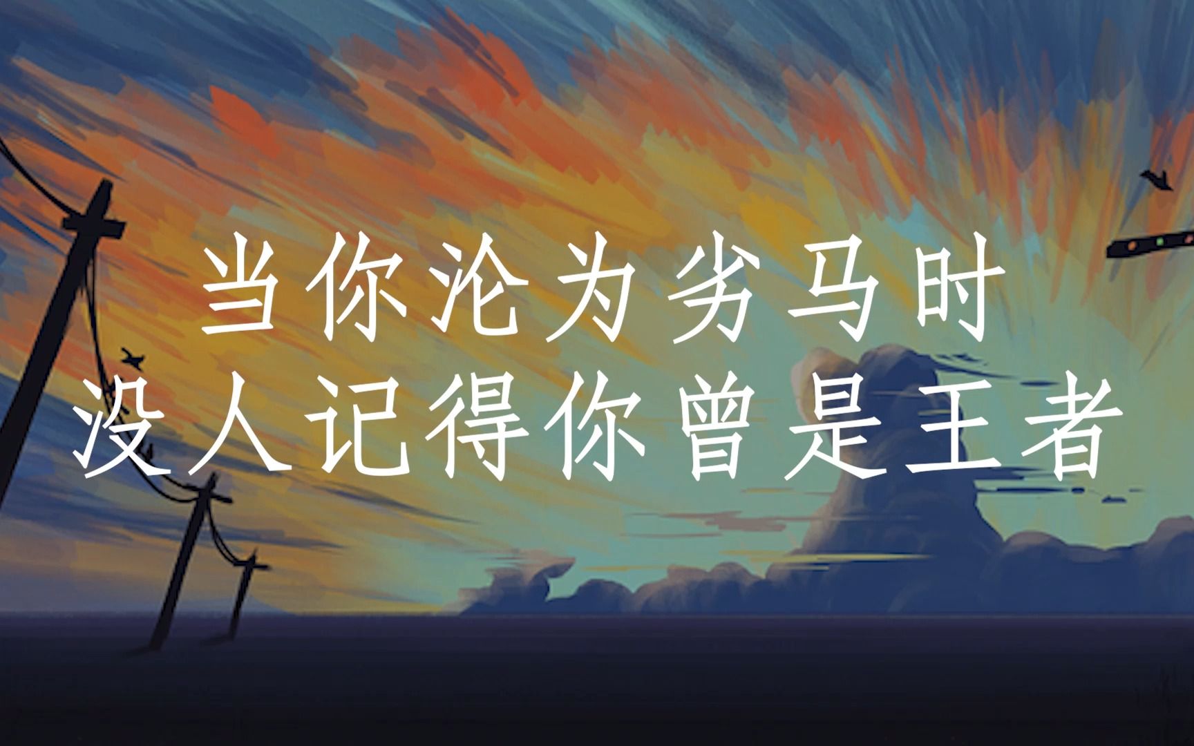 “愿你合上笔盖的刹那,有一种侠客收剑入鞘的骄傲.”哔哩哔哩bilibili