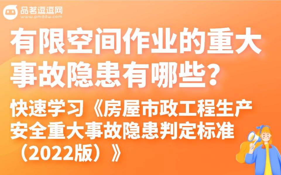 [图]1分钟快速学习最新《隐患判定标准》（11）有限空间作业的重大隐患事故有哪些?