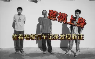 Download Video: 【观红】大佛普拉斯！肚财和菜埔发现老板的罪证，吓得忐忑不安！