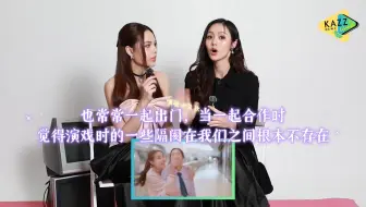中字| KAZZ采访| 我们认识很多年，拍戏很放松，很庆幸是她