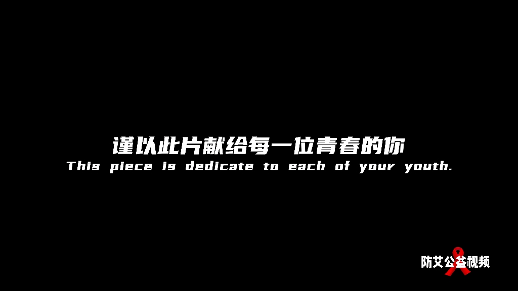 [图]防艾不防爱，关爱艾滋病人，我们在行动