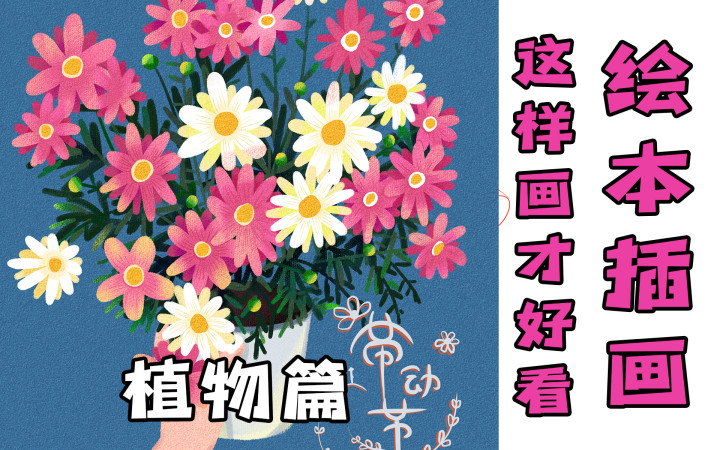 【绘画分享】绘本植物插画这样画才好看!哔哩哔哩bilibili