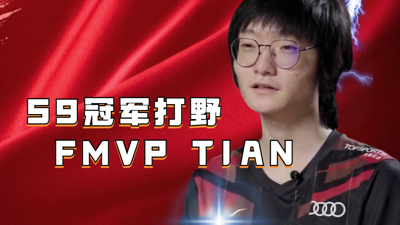 s9冠军打野,成为fmvp的男人高天亮