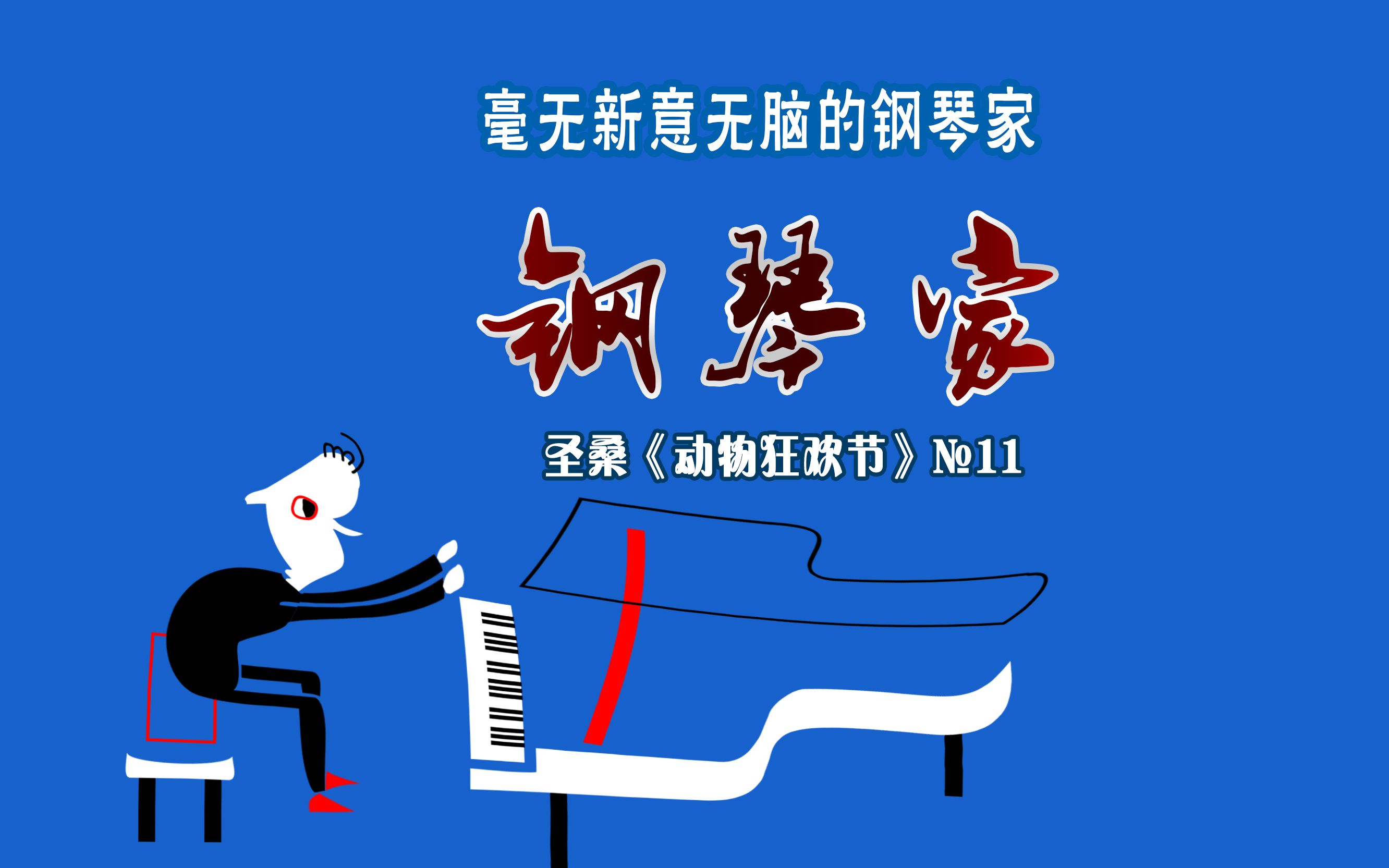 活动  音画,钢琴家,圣桑《动物狂欢节》№11,只爱耍弄技巧的脑残钢琴
