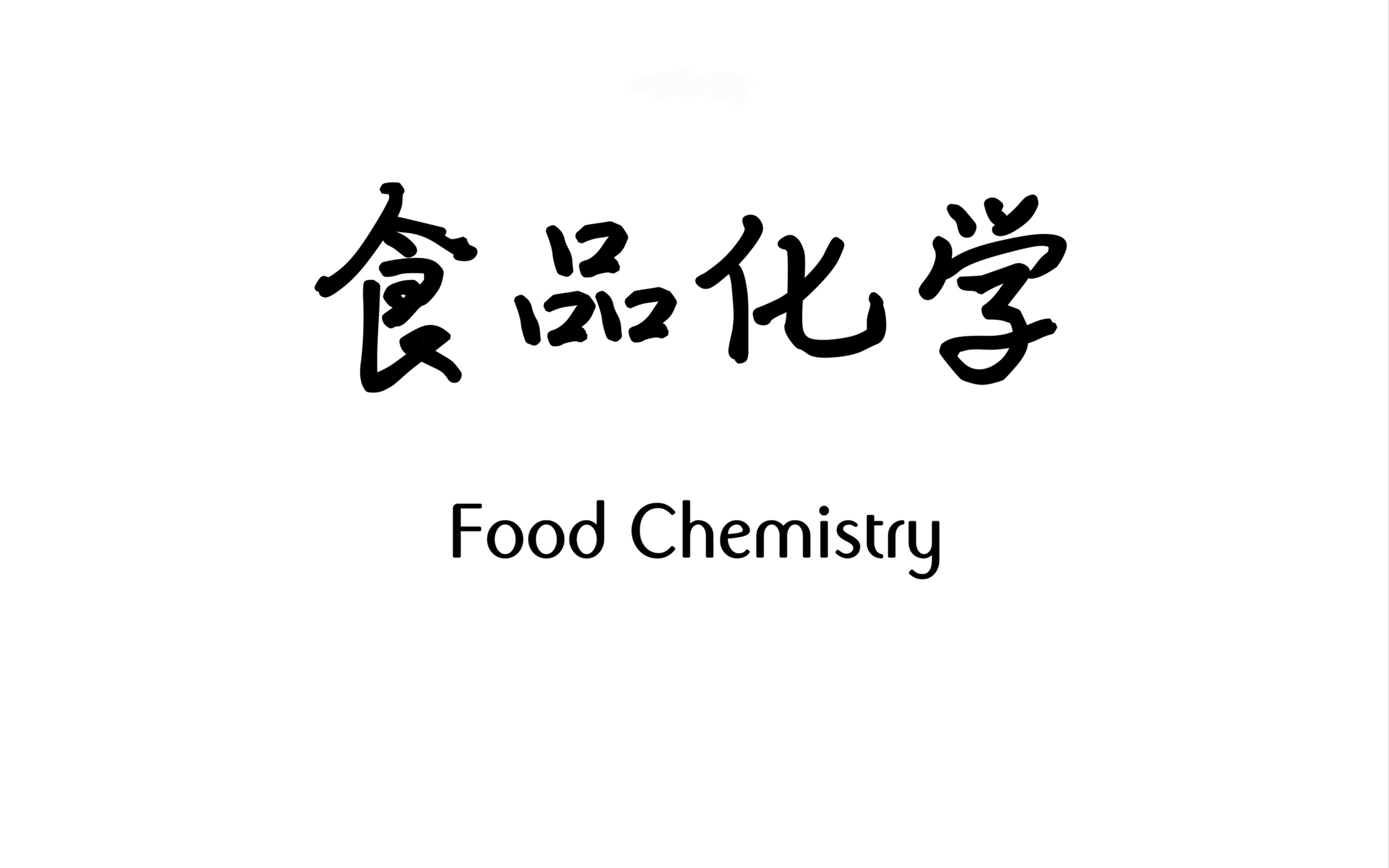 [图]食品加工与安全-食品化学【华南农业大学2024考纲改为食品工艺学请勿再学习食品化学】