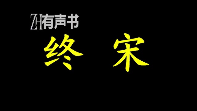 [图]终宋_终宋一朝都未收复燕云，终宋一朝皆被外敌欺侮……南宋将亡之际，那些终宋一朝都没能达成的伟业，他要做到。_ZH有声书：_合集_