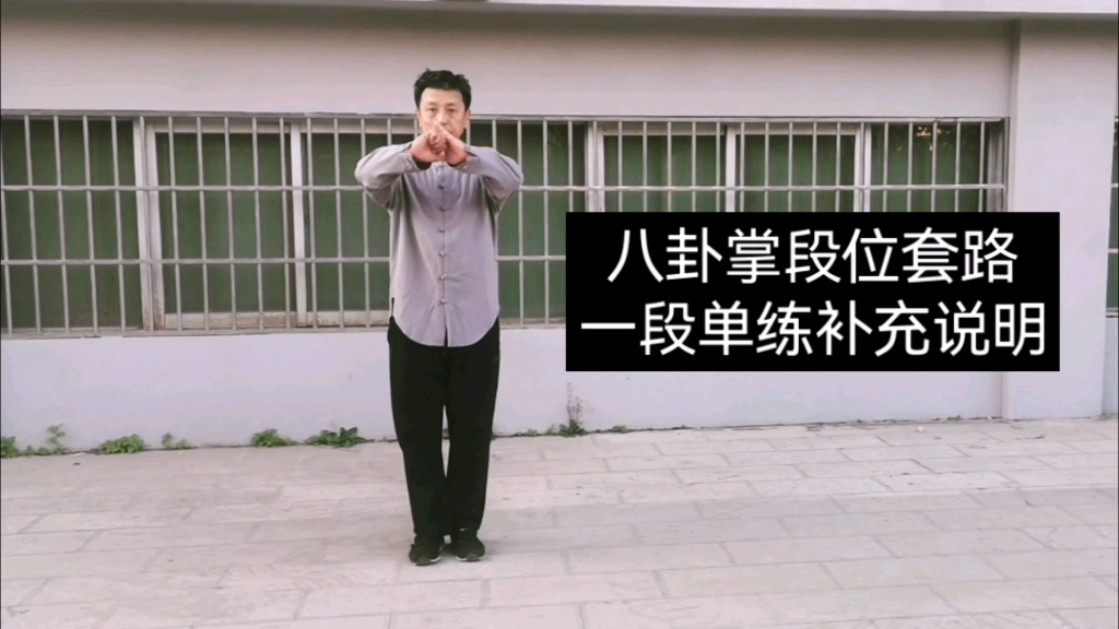 八卦掌段位套路第一段动作补充说明