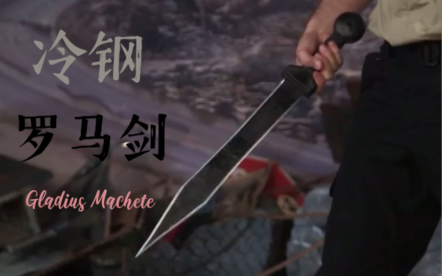 [图]Cold Steel 冷钢 Gladius Machete 罗马剑 测试