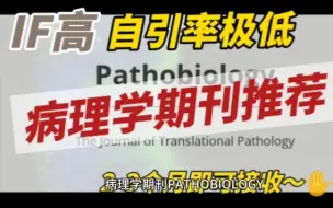 Tải video: IF高，自引率低，2-3月即可接收的病理学SCI期刊，毕业期刊哪里找？？？