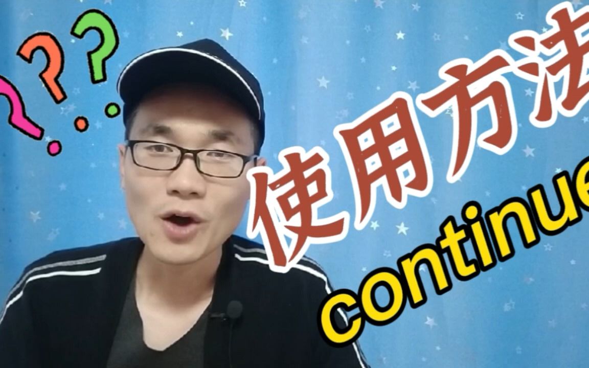 有同学问:单词“continue”该如何使用?哔哩哔哩bilibili