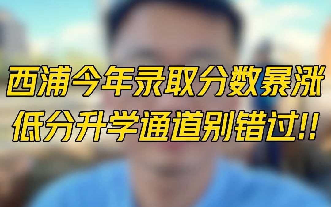 西浦今年录取分数暴涨,低分升学通道别错过!哔哩哔哩bilibili