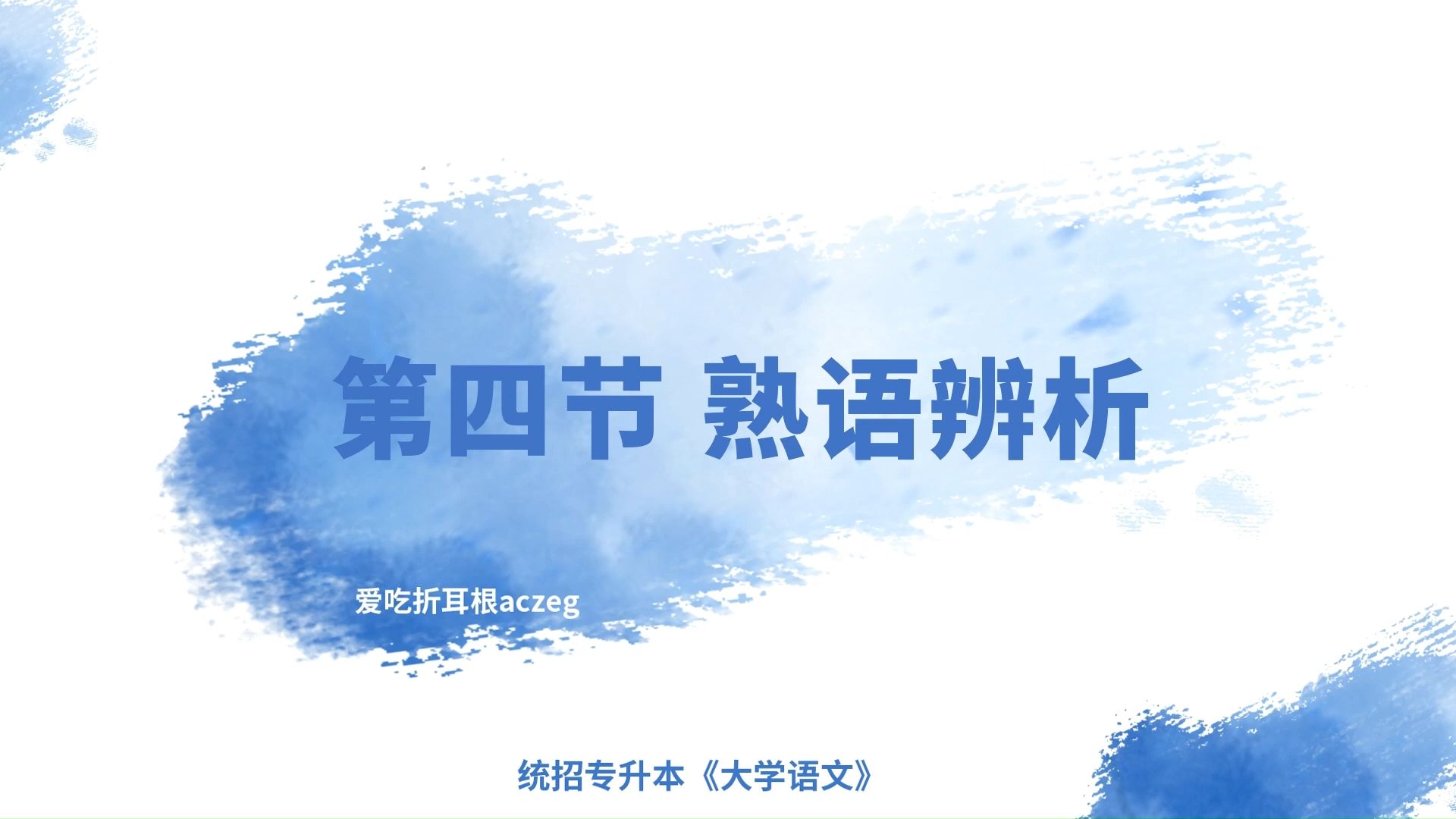 1.2.4 熟语辨析哔哩哔哩bilibili