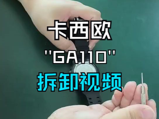 表带拆卸:CASIO 卡西欧GSHOCK系列GA110表带更换哔哩哔哩bilibili