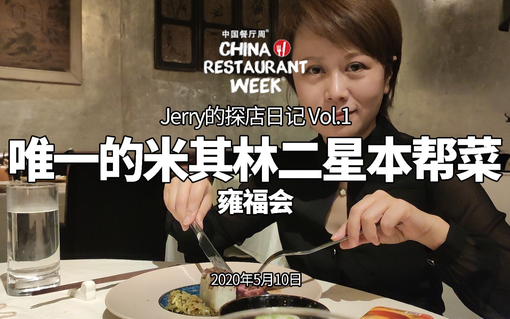 唯一的本帮菜米其林二星!母亲节带妈妈拔草雍福会中国餐厅周Set【Jerry的探店日记 Vol.01】哔哩哔哩bilibili