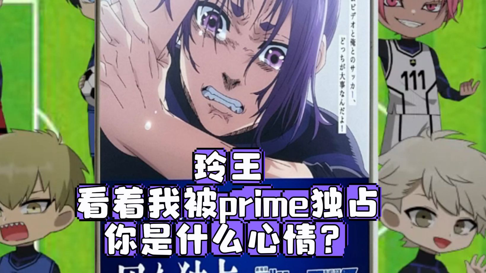 【机翻切】当凪被Amazon prime独占——?【蓝锁声真似】哔哩哔哩bilibili