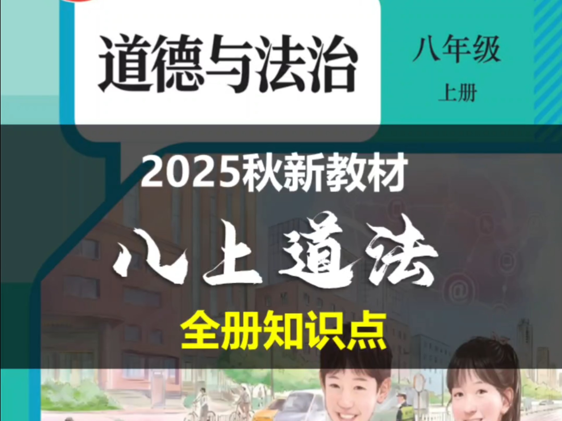 2025秋新教材‖八上道德与法治【全册知识点】-讲道法的张老师-讲道法的张老师-哔哩哔哩视频
