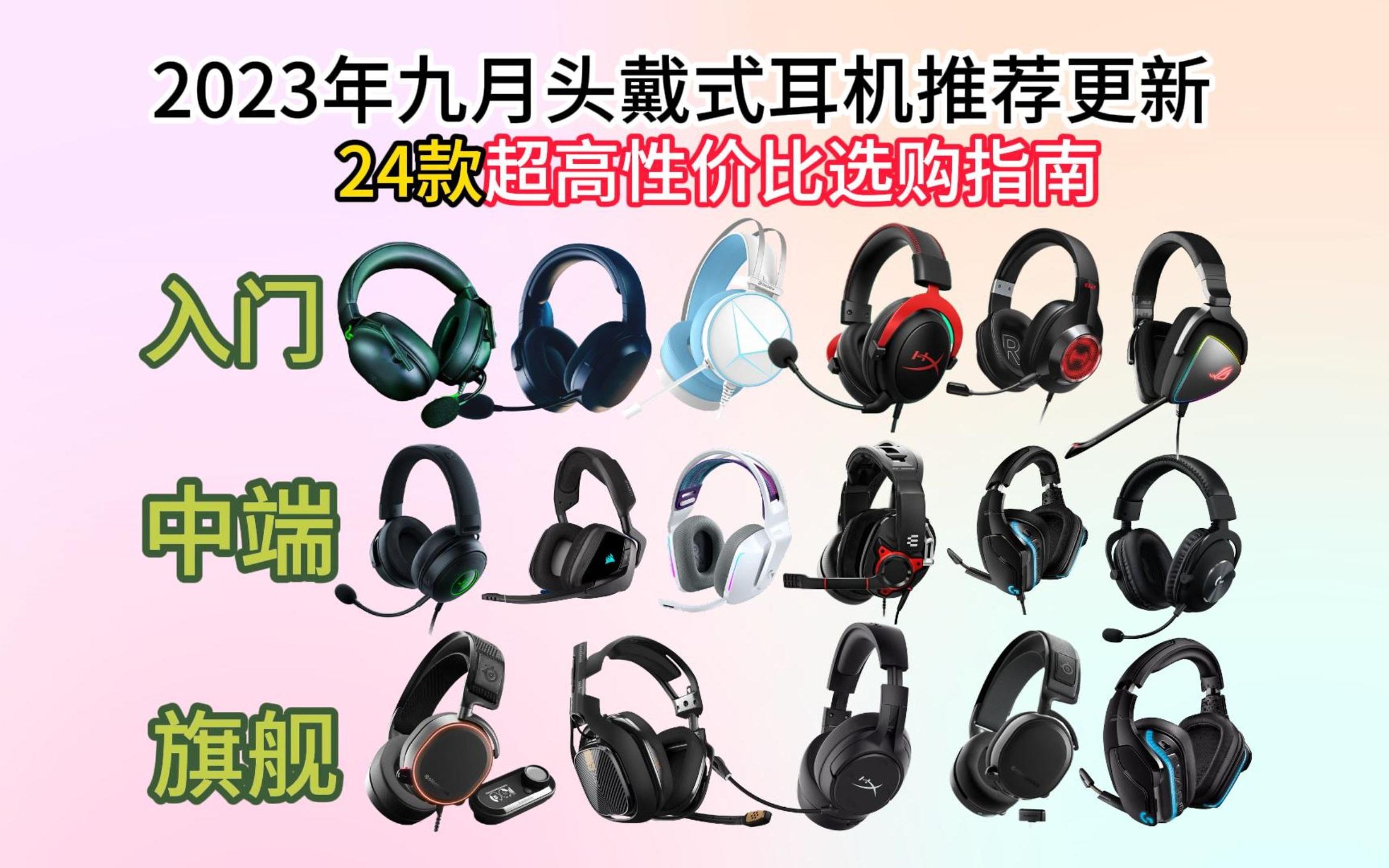 【买前必看】2023年九月更新头戴式耳机推荐‖1002000元全价位清单‖倍思、雷蛇、联想、铁三角、漫步者 、JBL、Beats、Bose、索尼、森海塞尔哔哩...