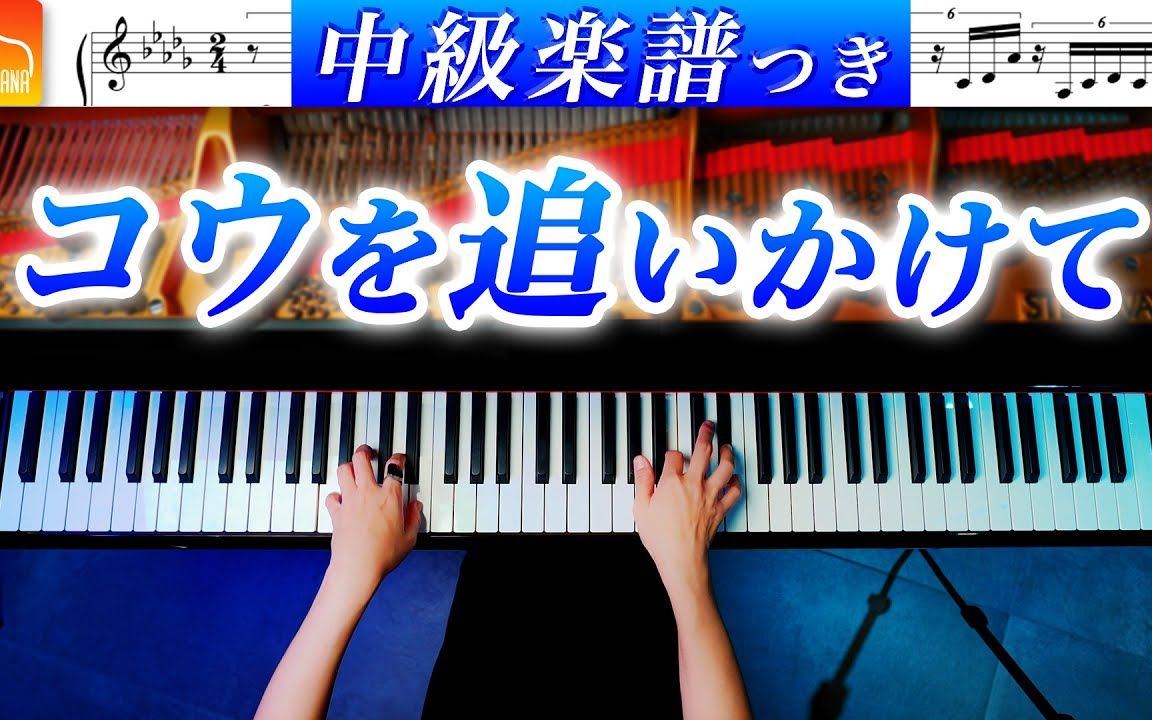 溺水小刀 drowning love 原声带 -「追逐阿航 chasing kou」中级钢琴