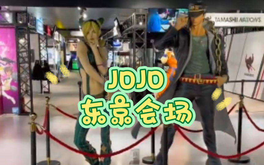 『JOJO WORLD Quizzes』东京会场,一起来看看吧哔哩哔哩bilibili