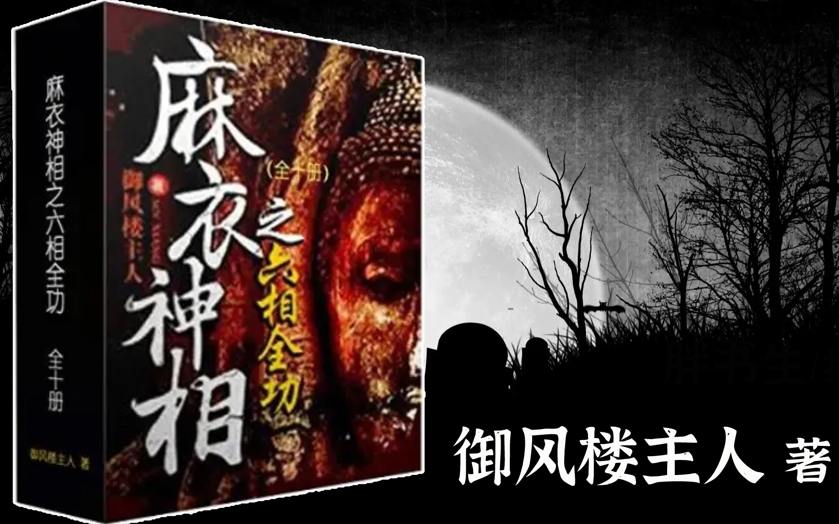 [图]【有声小说】麻衣神相之六相全功|全261集|御风楼主人著