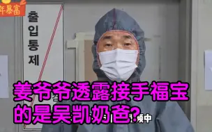 下载视频: 姜爷爷透露接手福宝的是吴凯奶爸？