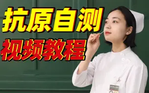 Download Video: 【视频教程】新冠病毒抗原自测操作方法