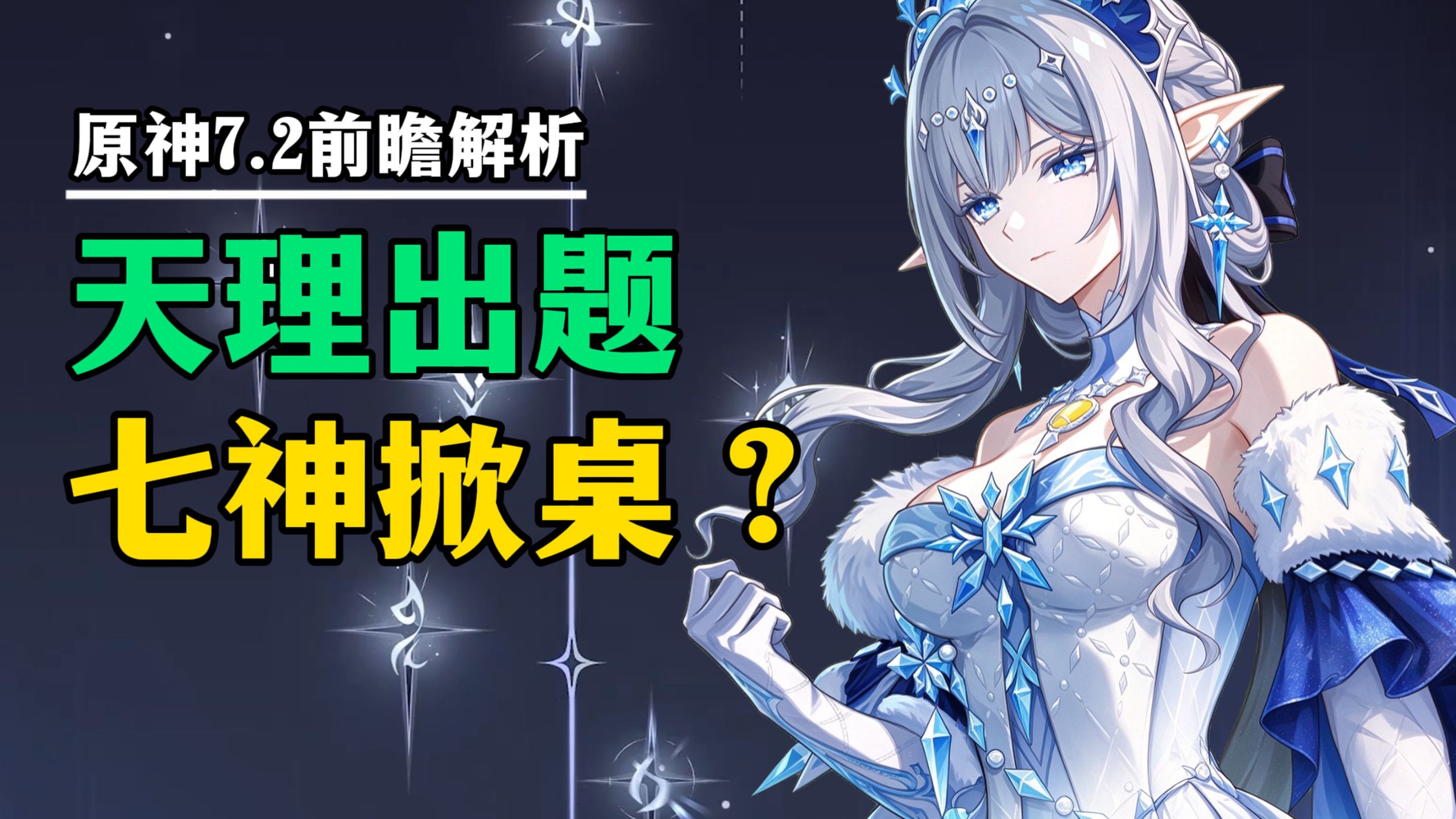 【愚论】七国话事人集体掀桌？僭续试炼恐成笑话！