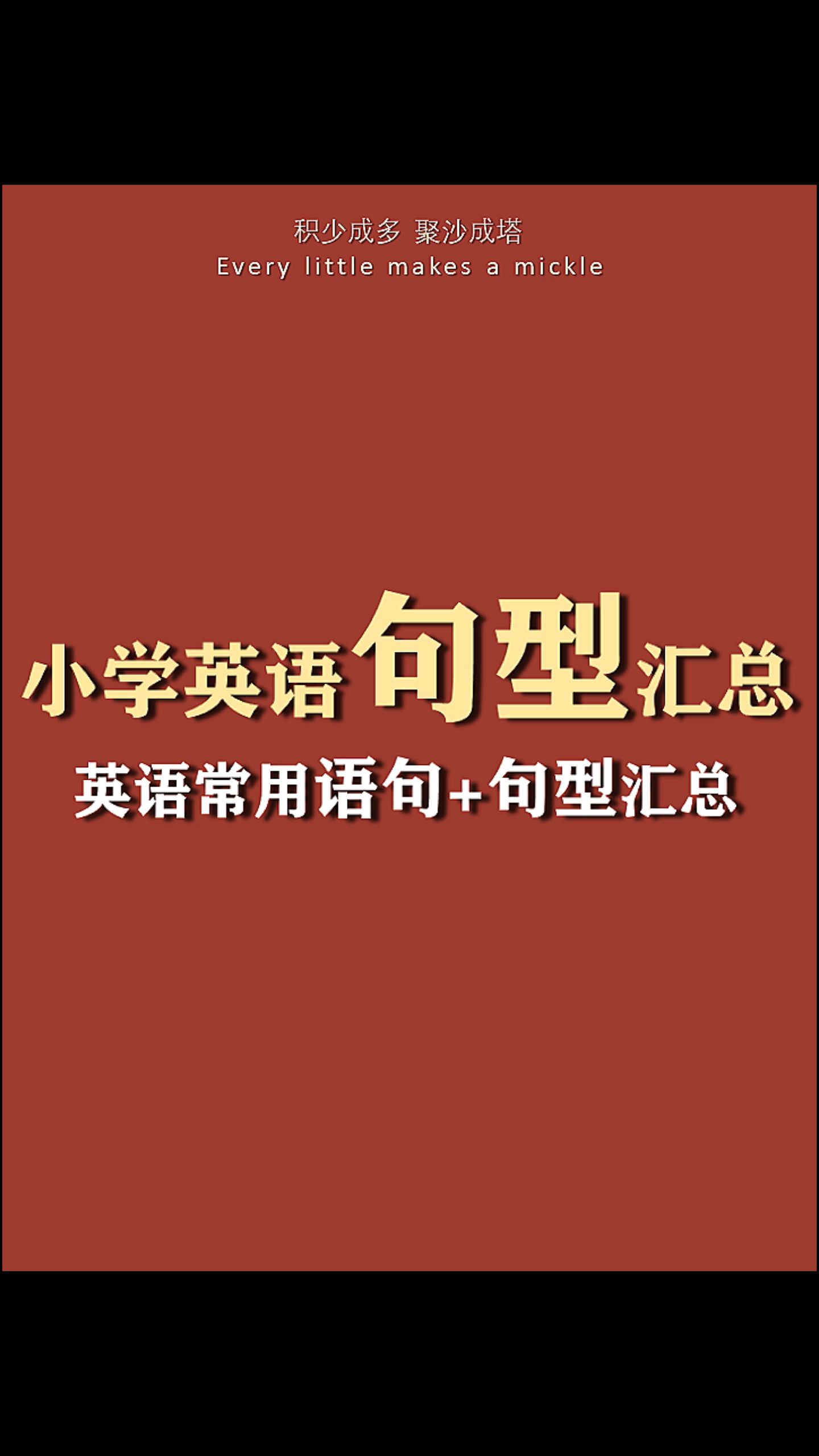 小学英语句型汇总+小学英语日常口语练习+小学英语作文优美句子好句子+作文满分高分素材+上课重点笔记+最全高频考点+知识点汇总+电子版pdf资料+可打...