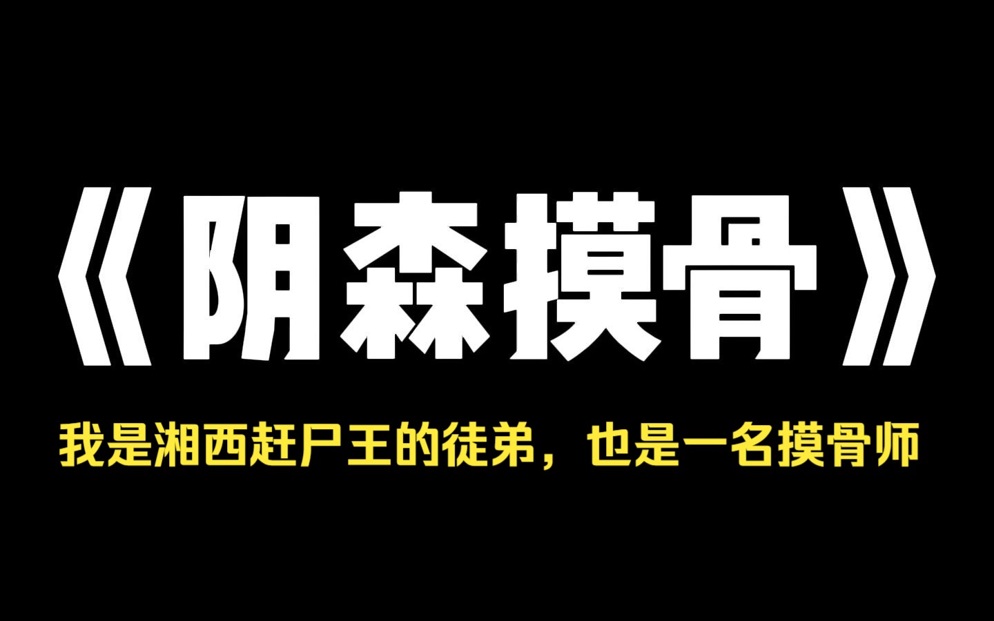 小说推荐~《阴森摸骨》我是湘西赶尸王的徒弟,也是一名摸骨师. 飞机头等舱,我遇到了一名算命主播. 他看见我手腕上的尸斑,大惊失色:「你中了...