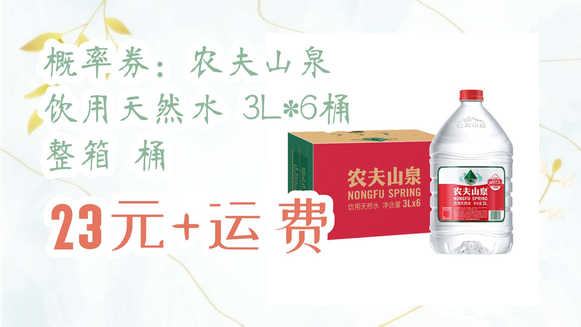 【京东优惠】概率券: 农夫山泉 饮用天然水 3l*6桶 整箱 桶 23元 运费