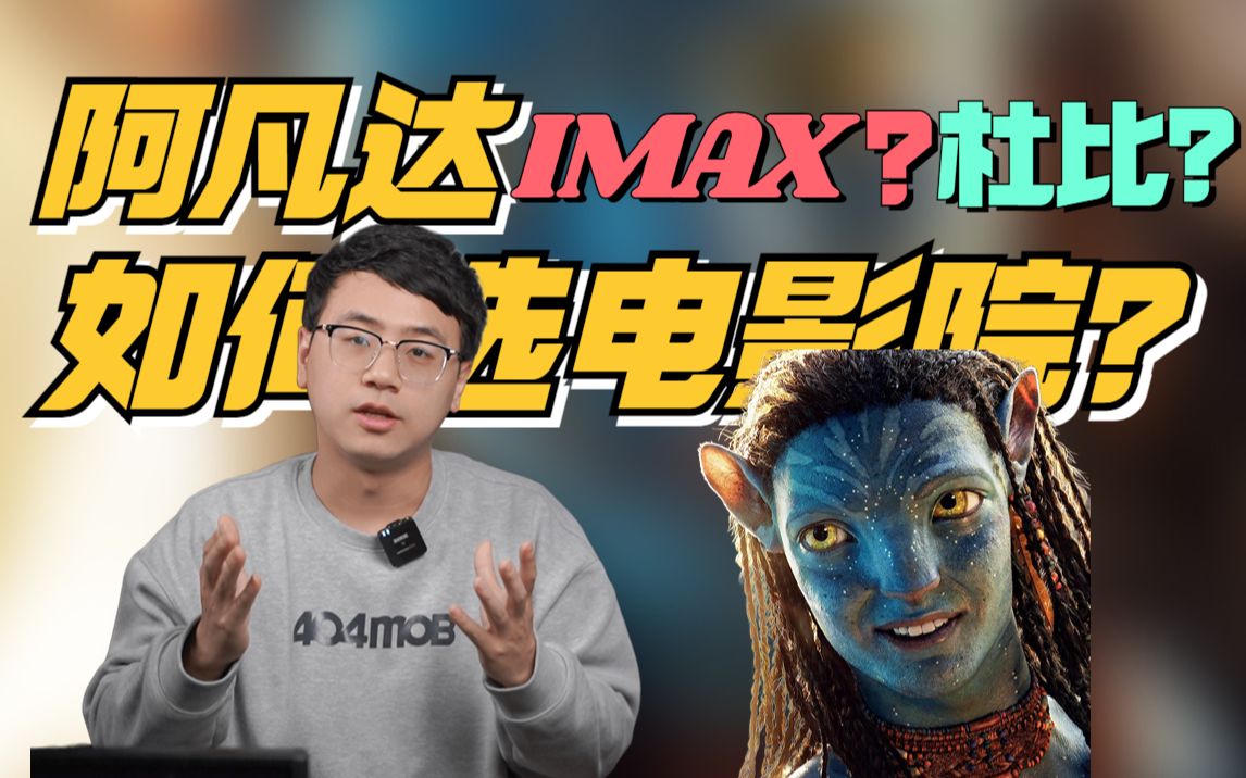 [图]杜比还是IMAX、cinity？《阿凡达2》来了！选择电影院保姆级攻略！