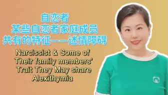 自恋者、某些自恋者家庭成员共有的特征——述情障碍