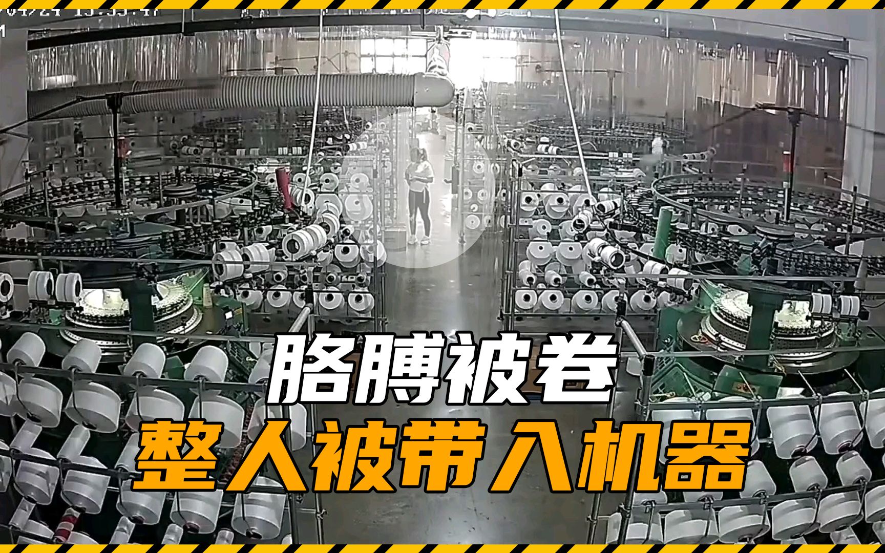 [图]死神来了第18期：胳膊被卷，整人被带入机器。