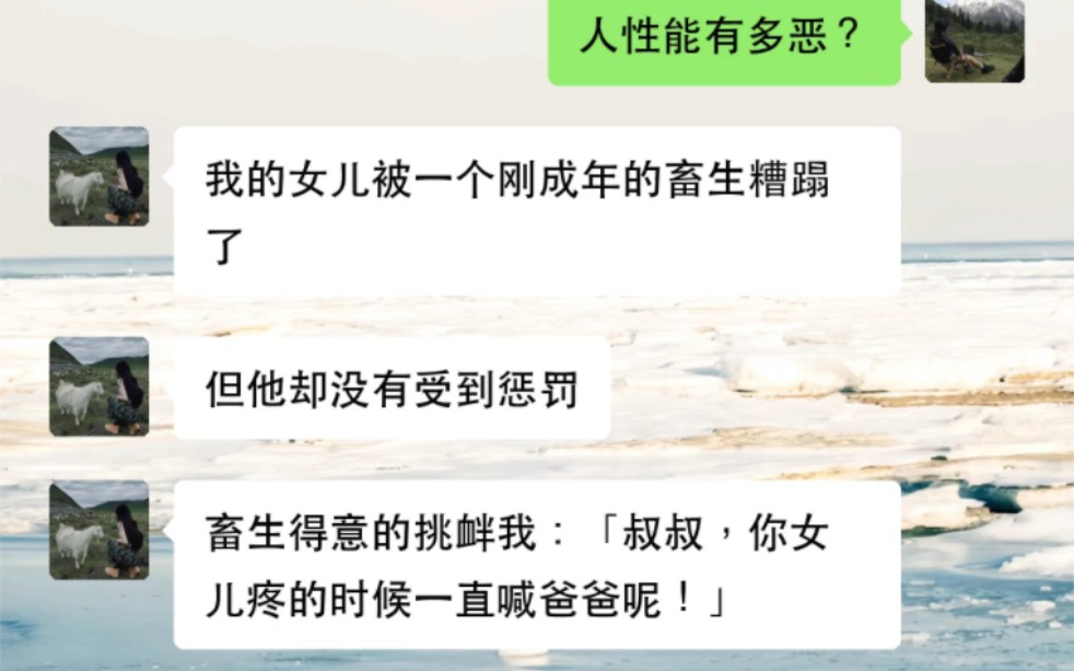 我的女儿被一个刚成年的畜生糟蹋了,但他却没有受到惩罚……哔哩哔哩bilibili