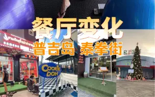 Video herunterladen: 38岁姐姐带你探店普吉泰拳街餐厅变化