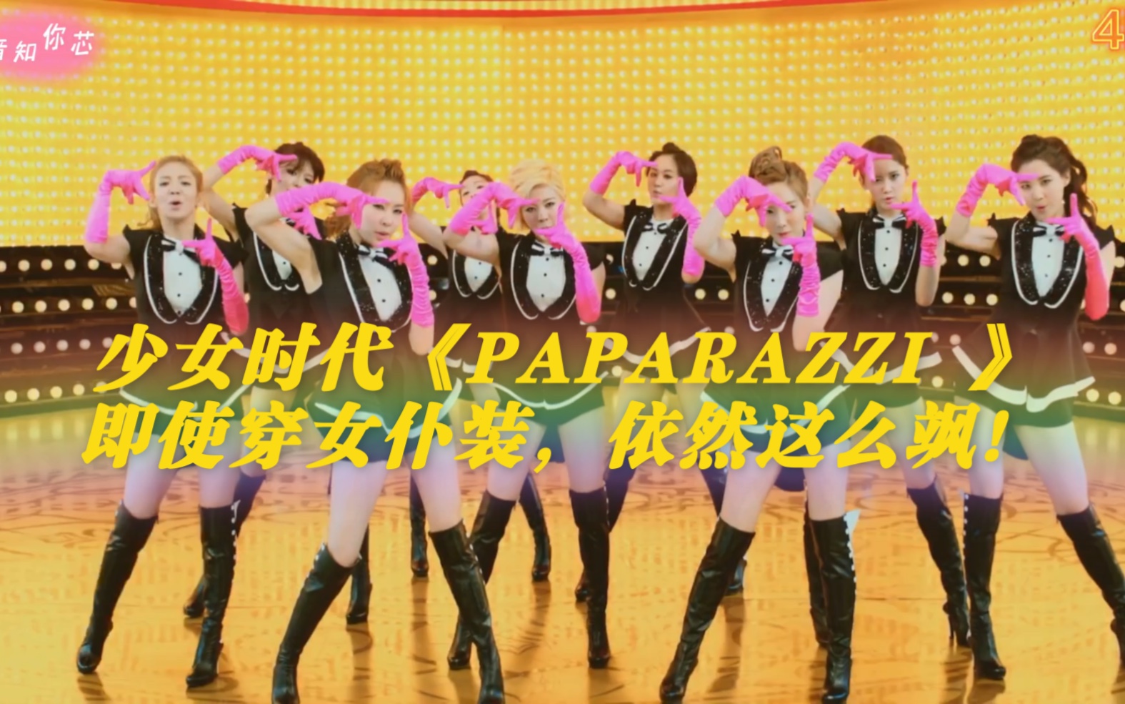 少女时代《paparazzi 》超清4k即使穿女仆装,依然这么飒!
