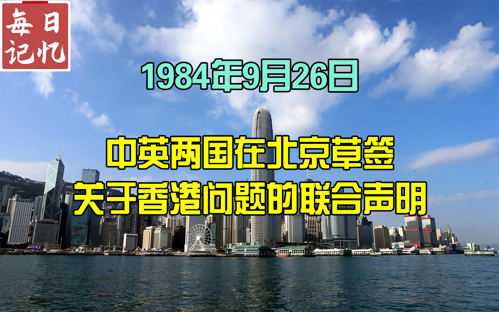 每日记忆历史上的今天:中英草签关于香港问题的联合声明哔哩哔哩bilibili