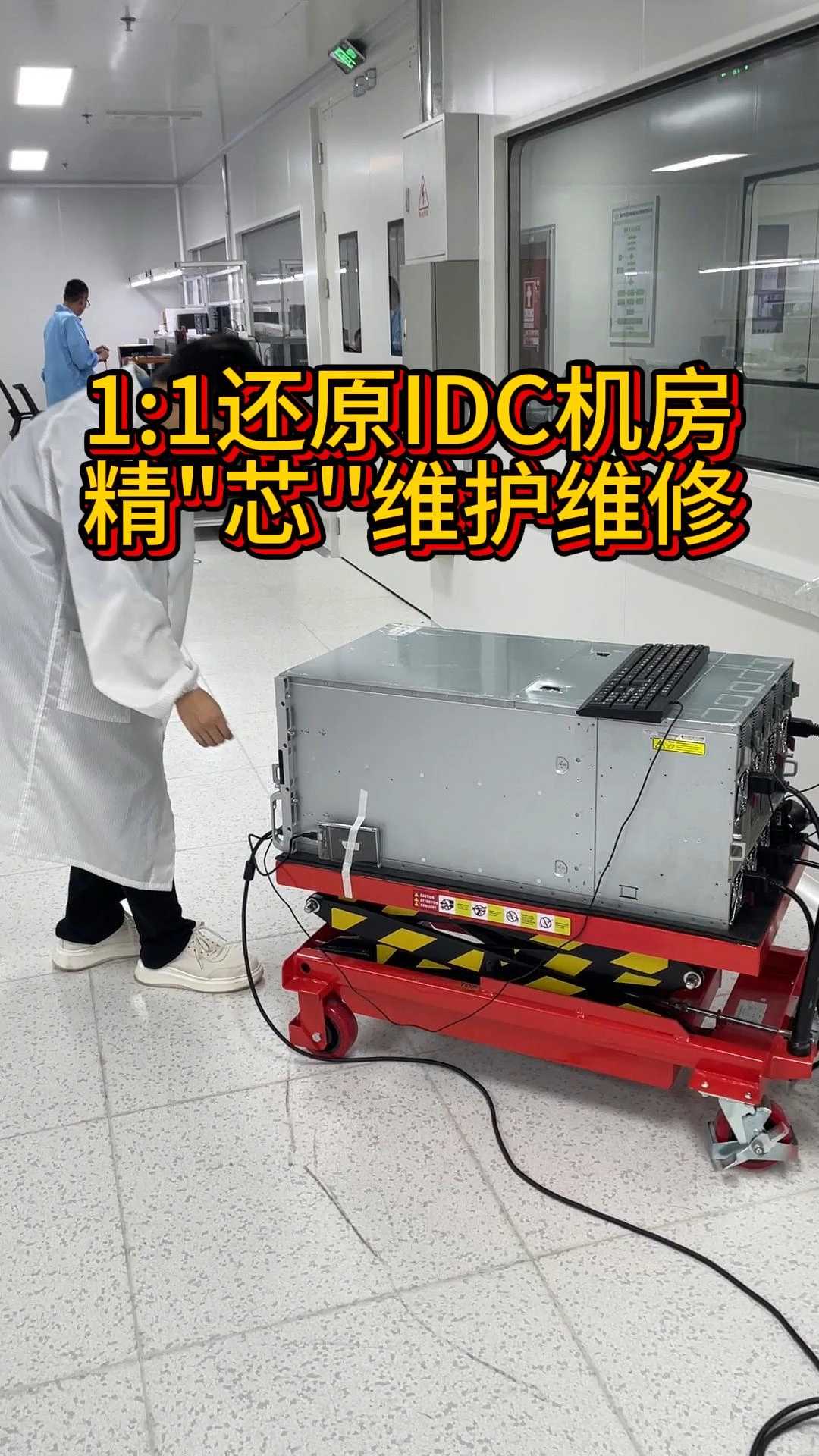 1:1还原IDC机房 精准维修
