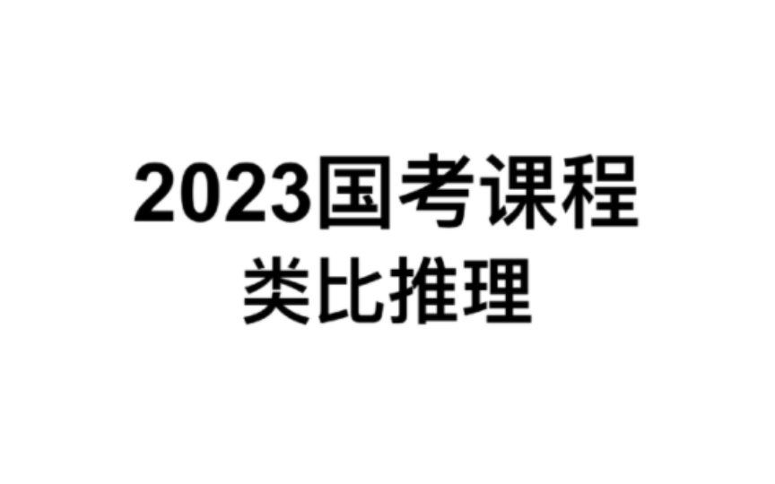 2023国考课程|类比推理|2022国考真题|交叉关系|时间顺序哔哩哔哩bilibili