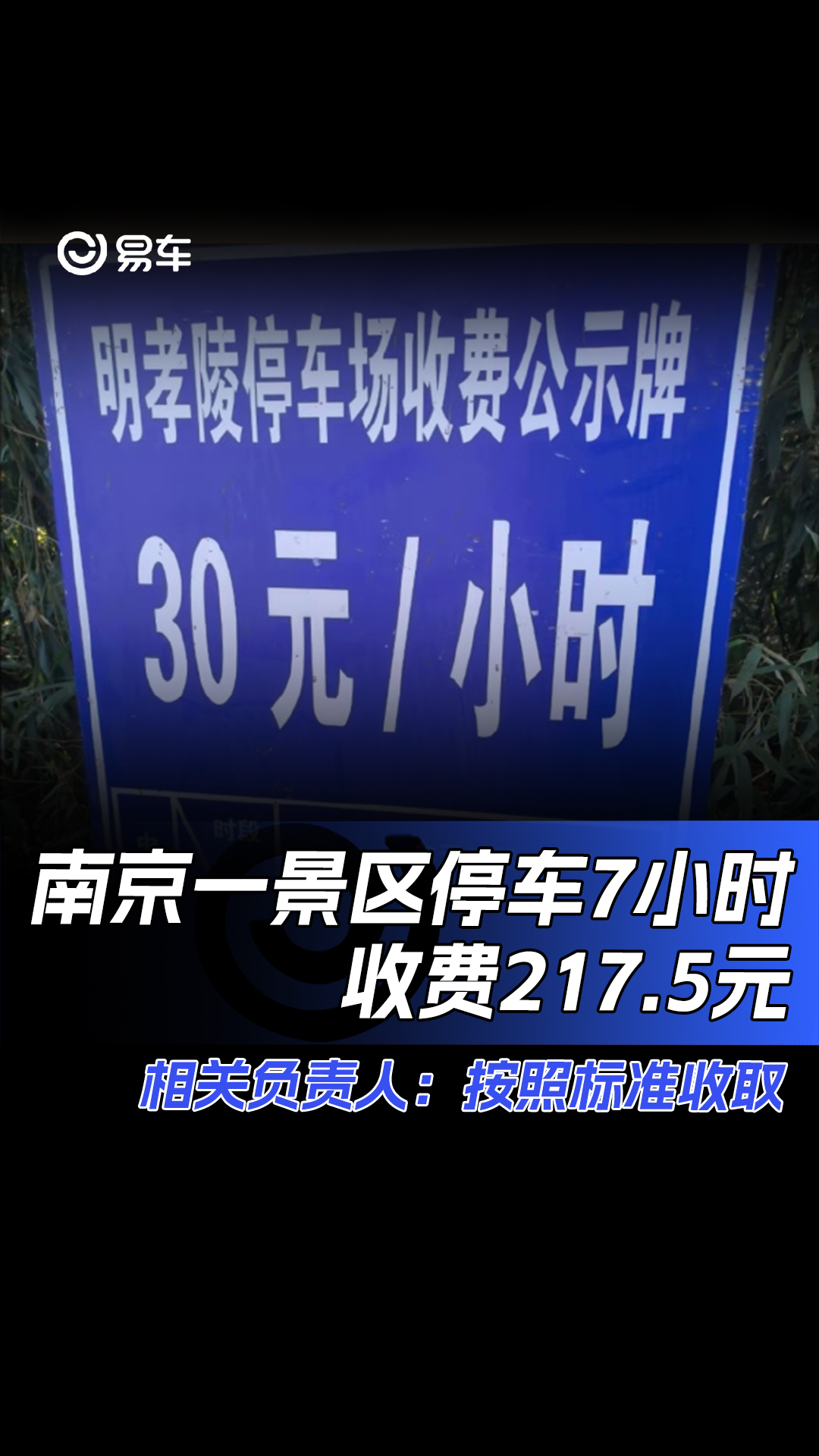 南京一景区停车7小时收费217.5元,相关负责人:按照标准收取哔哩哔哩bilibili