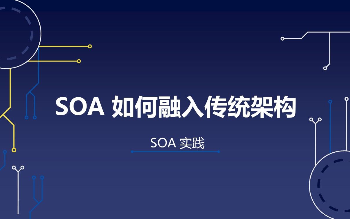 [图]02 SOA 如何融入传统架构