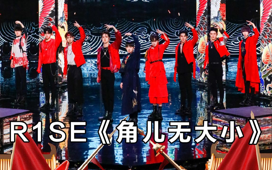 【炙热的我们】r1se《角儿无大小》戏腔燃炸