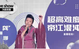 Download Video: 超高难度！现场挑战新专辑歌曲串烧版《帝江混沌》